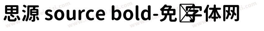思源 source bold字体转换